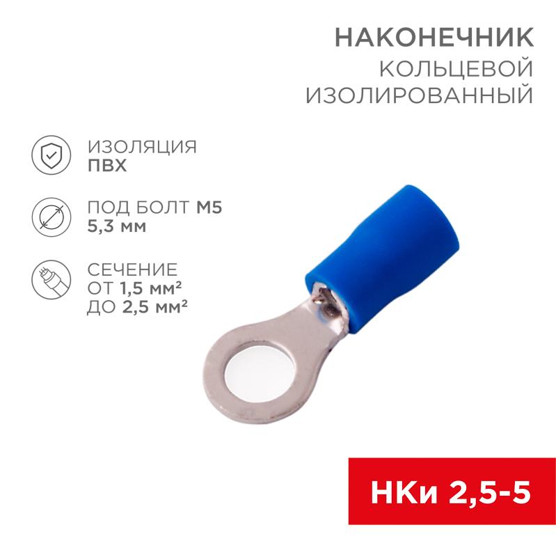Наконечник кольцевой изолированный ø 5.3 мм 1.5-2.5 мм² (НКи 2.5-5/НКи2-5) синий