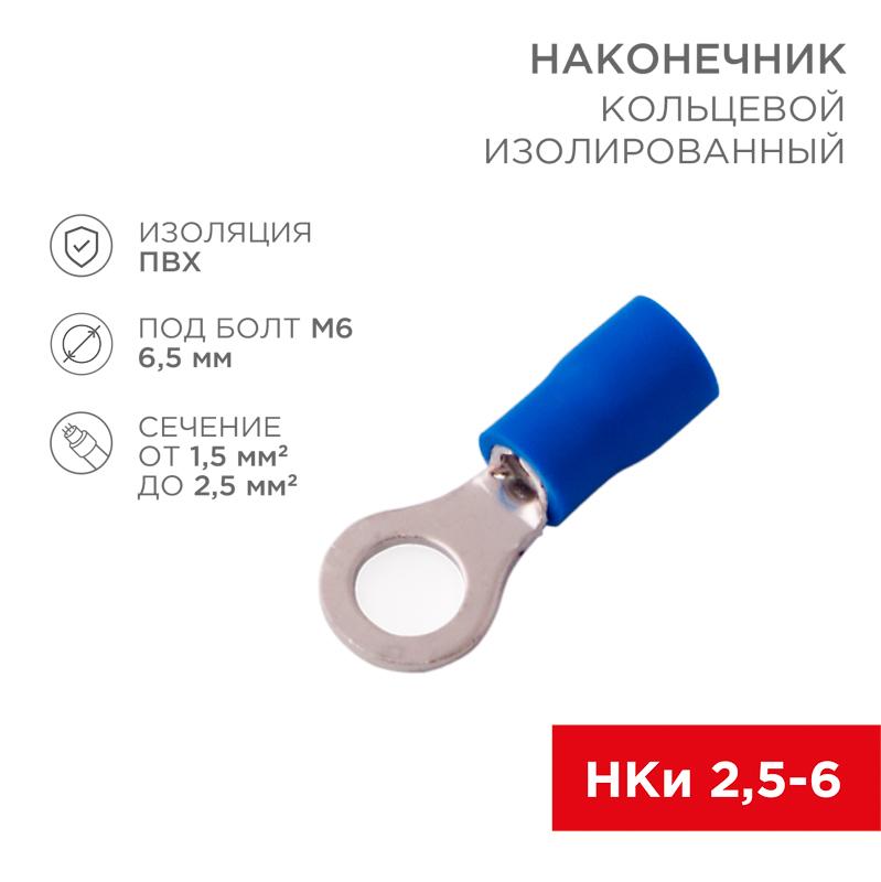 Наконечник кольцевой изолированный ø 6.5 мм 1.5-2.5 мм² (НКи 2.5-6/НКи2-6) синий