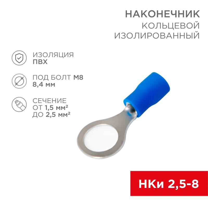 Наконечник кольцевой изолированный ø 8.4 мм 1.5-2.5 мм² (НКи 2.5-8/НКи2-8) синий