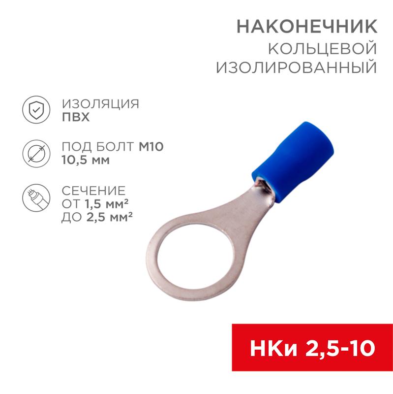 Наконечник кольцевой изолированный ø 10.5 мм 1.5-2.5 мм² (НКи 2.5-10) синий