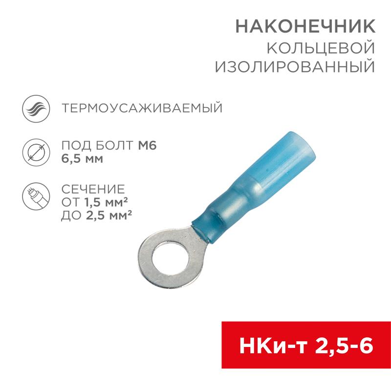 Наконечник кольцевой изолированный термоусаживаемый ø 6.5 мм 1.5-2.5 мм² (НКи-т 2.5-6/НКи-т2-6) синий