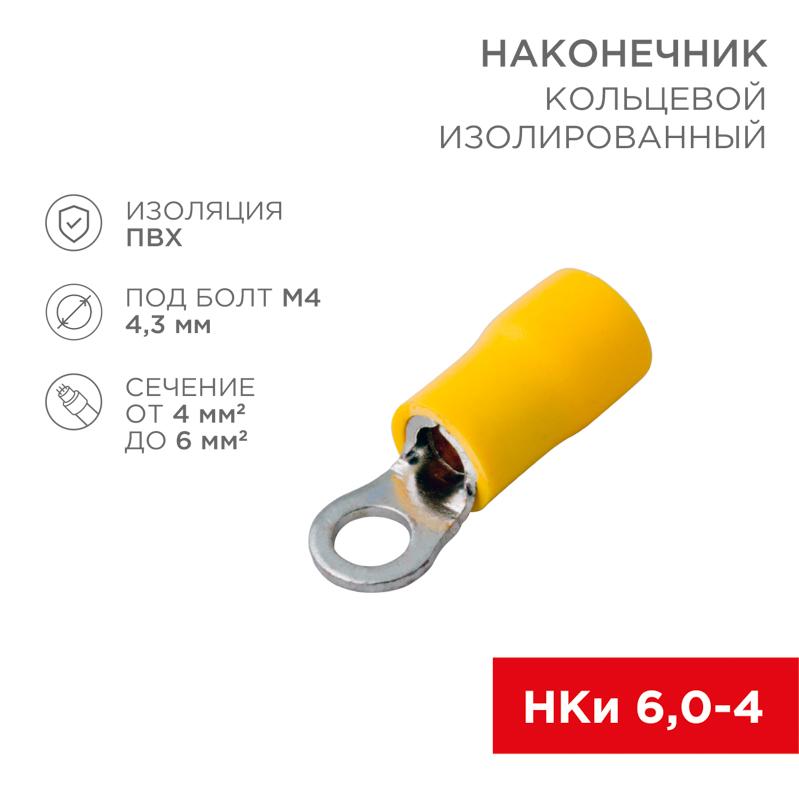 Наконечник кольцевой изолированный ø 4.3 мм 4-6 мм² (НКи 6.0-4/НКи5,5-4) желтый