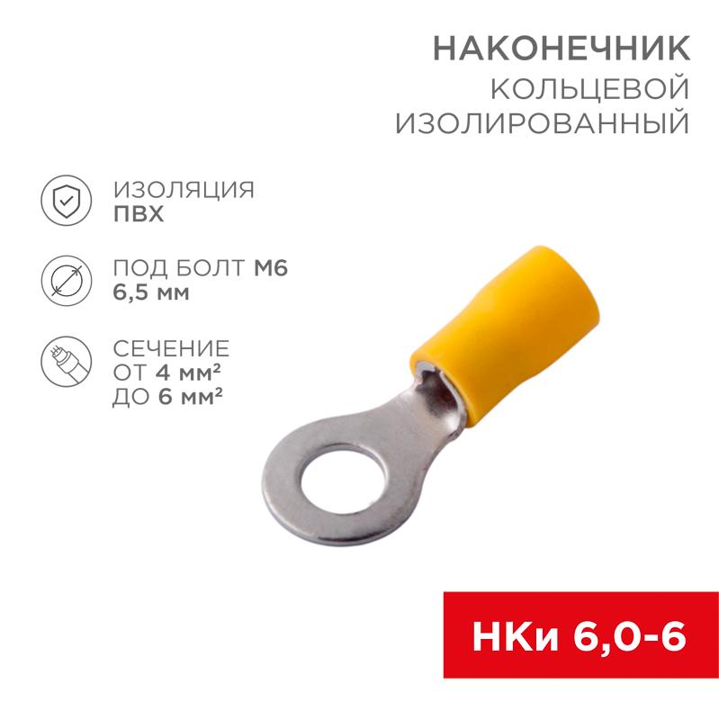 Наконечник кольцевой изолированный ø 6.5 мм 4-6 мм² (НКи 6.0-6/НКи5,5-6) желтый