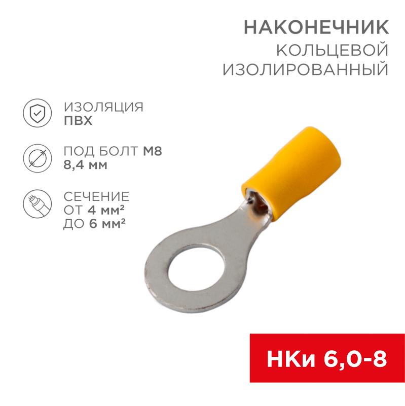 Наконечник кольцевой изолированный ø 8.4 мм 4-6 мм² (НКи 6.0-8/НКи5,5-8) желтый