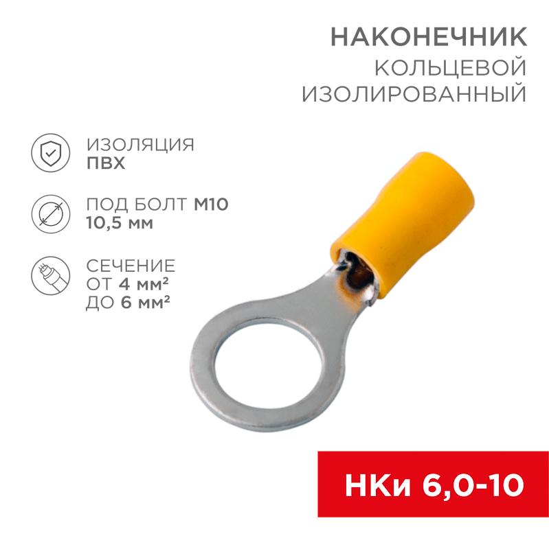 Наконечник кольцевой изолированный ø 10.5 мм 4-6 мм² (НКи 6.0-10/НКи5,5-10) желтый