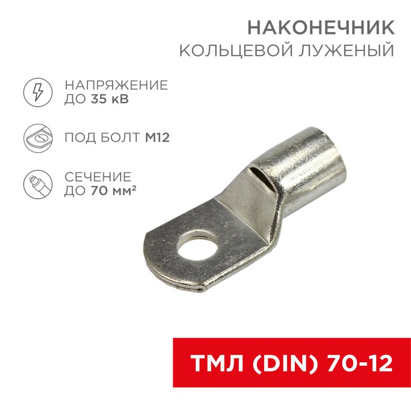 Наконечник ТМЛ (DIN) 70-12