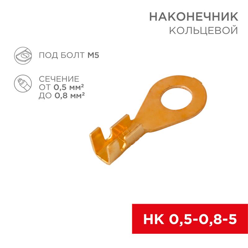 Наконечник кольцевой ø 5.2 мм 0.5-0.8 мм² (НК 5-0,5-0,8)