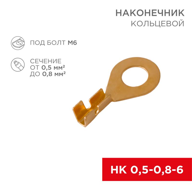 Наконечник кольцевой ø 6.2 мм 0.5-0.8 мм² (НК 6-0,5-0,8)