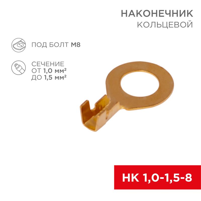 Наконечник кольцевой ø 8.2 мм 1.5-1.5 мм² (НК 8-1,0-1,5)