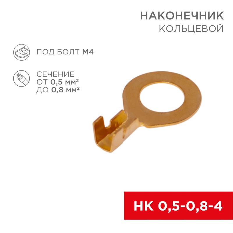 Наконечник кольцевой ø 4.3 мм 0.5-0.8 мм² (НК 4-0,5-0,8)