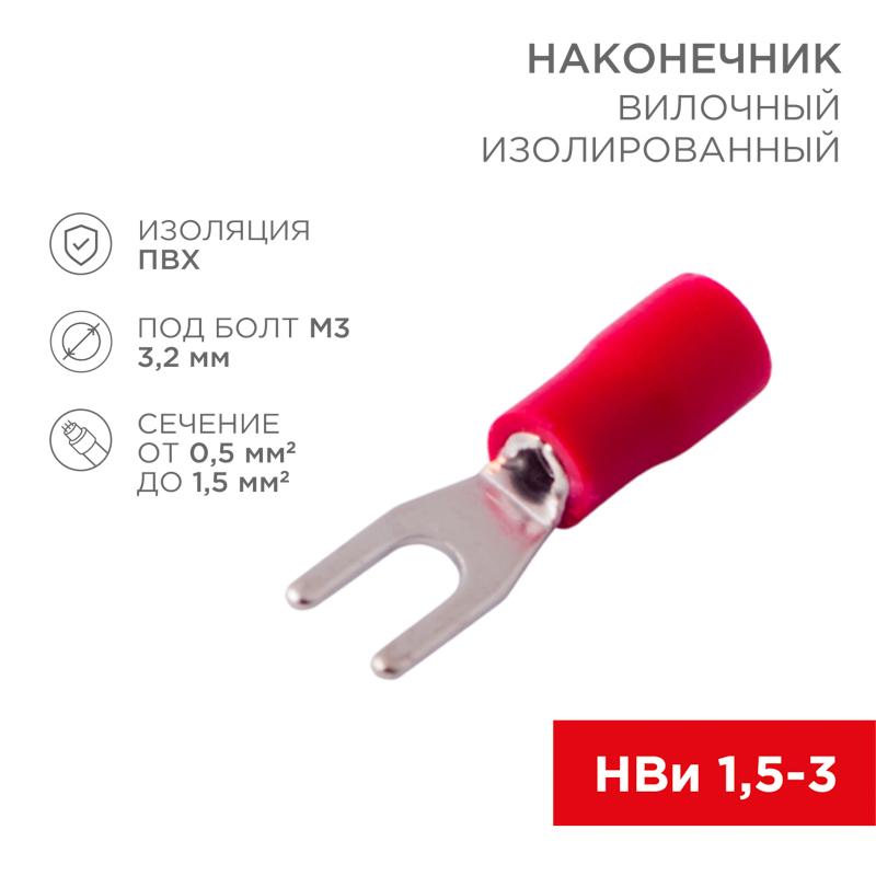 Наконечник вилочный изолированный 3.2 мм 0.5-1.5 мм² (НВи 1.5-3/НВи 1,25-3) красный
