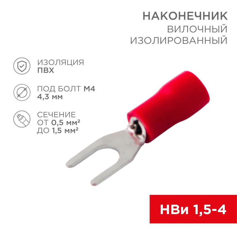 Наконечник вилочный изолированный 4.3 мм 0.5-1.5 мм² (НВи 1.5-4/НВи 1,25-4) красный