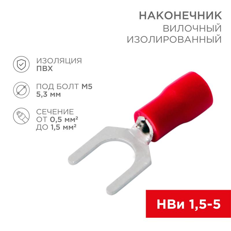 Наконечник вилочный изолированный 5.3 мм 0.5-1.5 мм² (НВи 1.5-5/НВи 1,25-5) красный