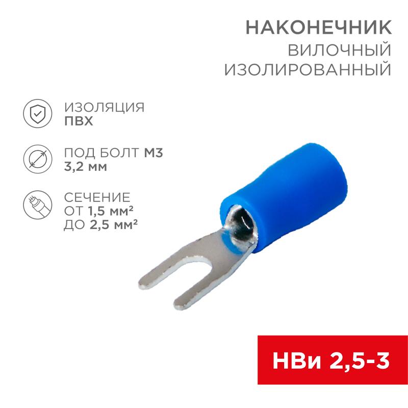 Наконечник вилочный изолированный 3.2 мм 1.5-2.5 мм² (НВи 2.5-3) синий