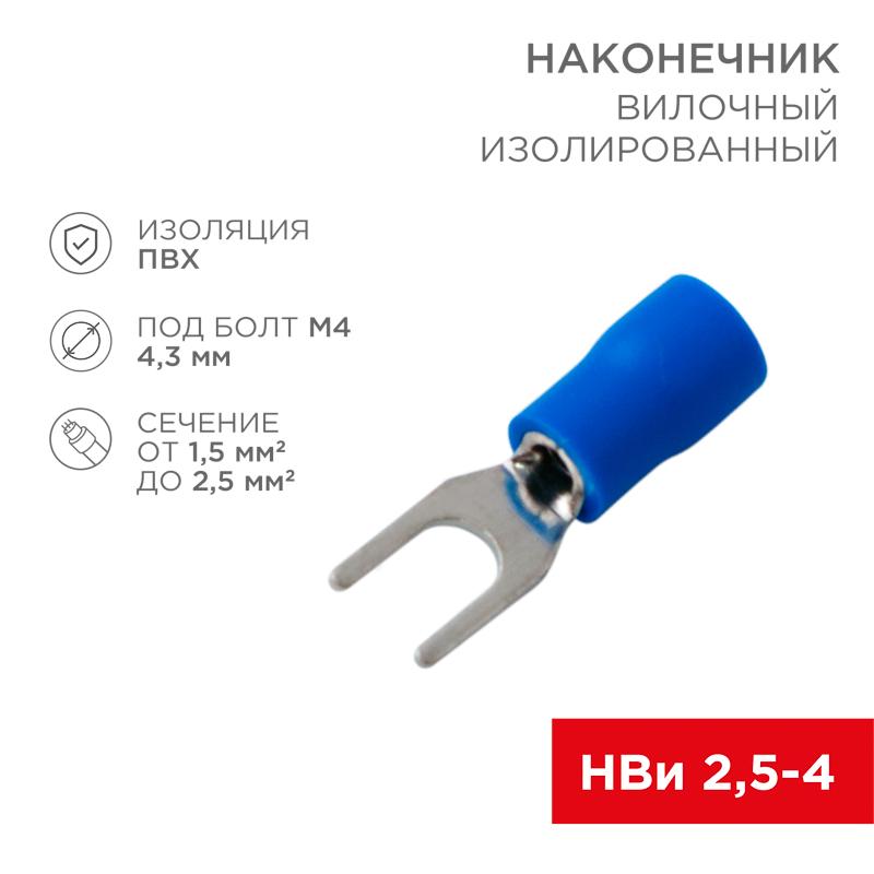Наконечник вилочный изолированный 4.3 мм 1.5-2.5 мм² (НВи 2.5-4/НВи 2-4) синий
