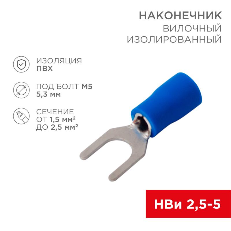 Наконечник вилочный изолированный 5.3 мм 1.5-2.5 мм² (НВи 2.5-5/НВи 2-5) синий