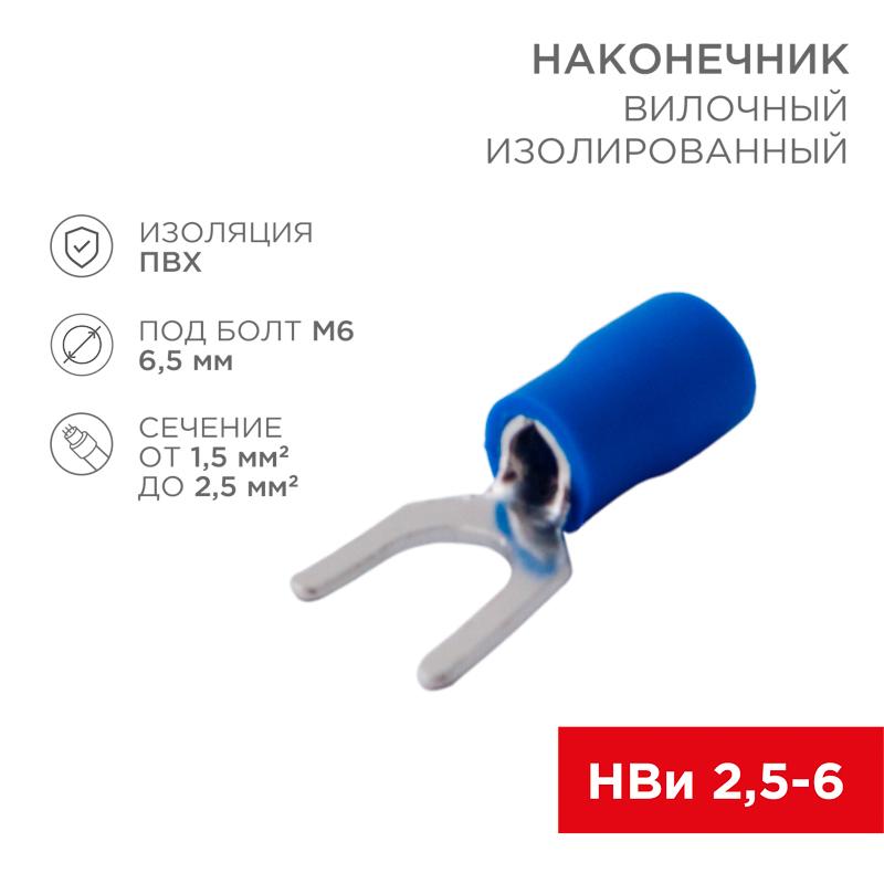 Наконечник вилочный изолированный 6.5 мм 1.5-2.5 мм² (НВи 2.5-6/НВи 2-6) синий