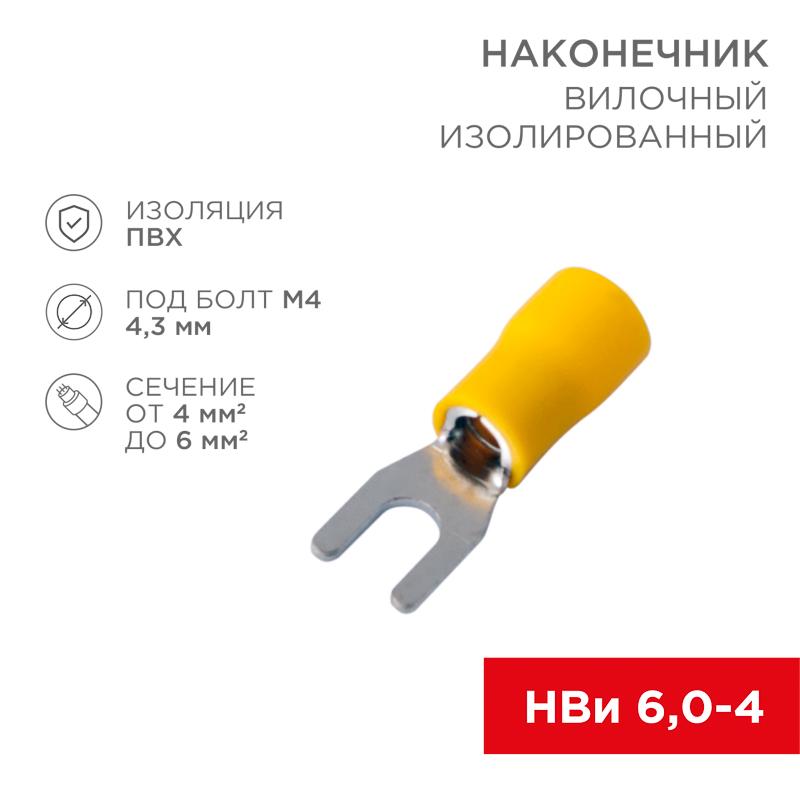 Наконечник вилочный изолированный 4.3 мм 4-6 кв мм (НВи 6.0-4/НВи 5,5-4) желтый