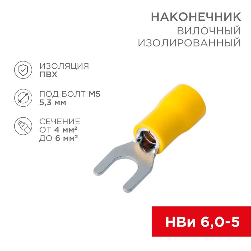 Наконечник вилочный изолированный 5.3 мм 4-6 мм² (НВи 6.0-5/НВи 5,5-5) желтый