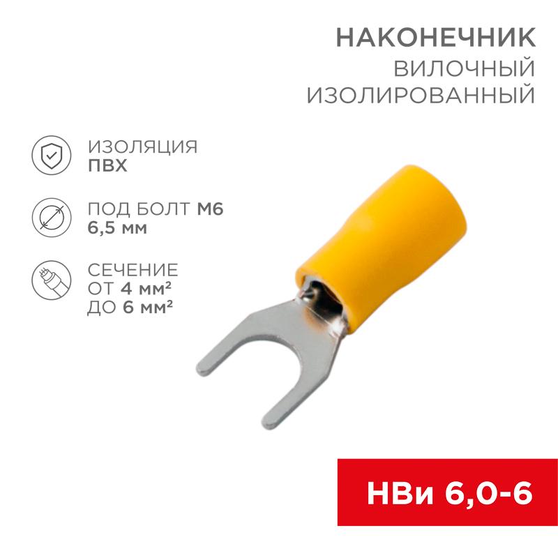 Наконечник вилочный изолированный 6.5 мм 4-6 мм ² (НВи 6.0-6 / НВи 5,5-6) желтый