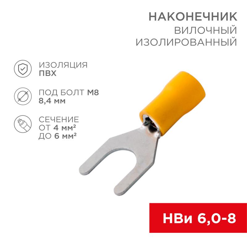 Наконечник вилочный изолированный 8.4 мм 4-6 мм² (НВи 6.0-8) желтый