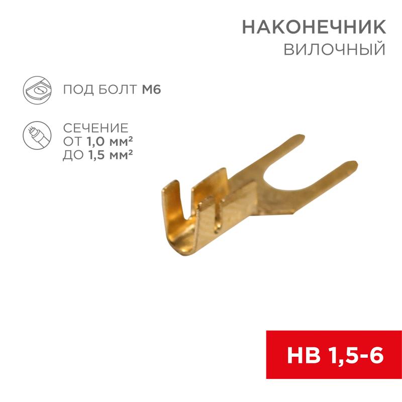 Наконечник вилочный 6.5 мм 1-1.5 мм² (НВ 1.5-6)