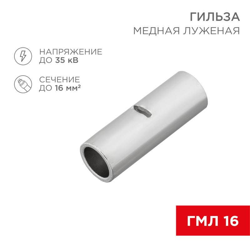 Соединительная гильза L-26 мм 16 мм² (ГМЛ (DIN) 16)