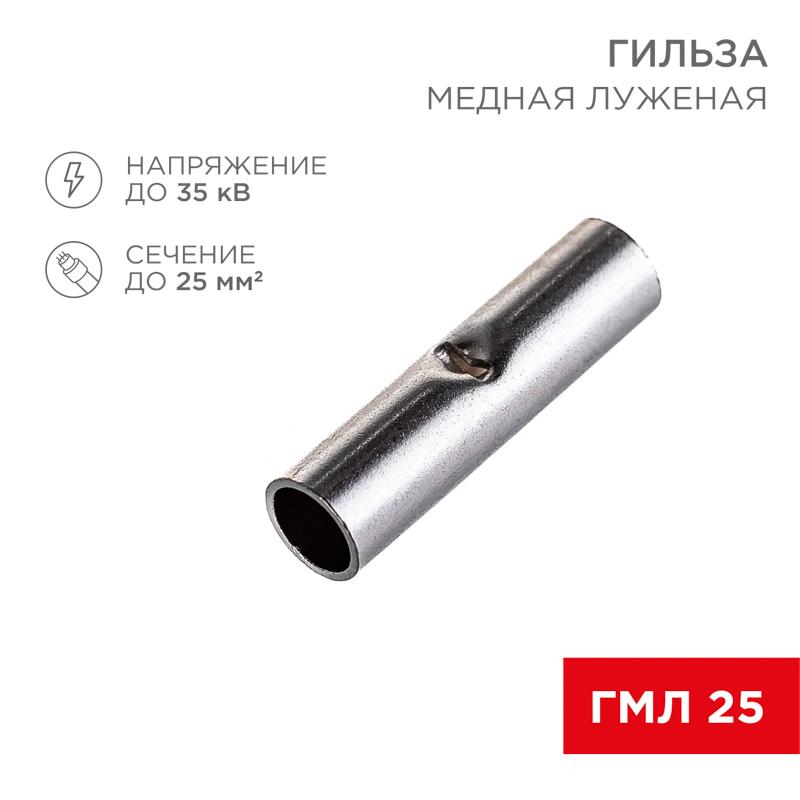 Соединительная гильза L-29 мм 25 мм² (ГМЛ (DIN) 25)