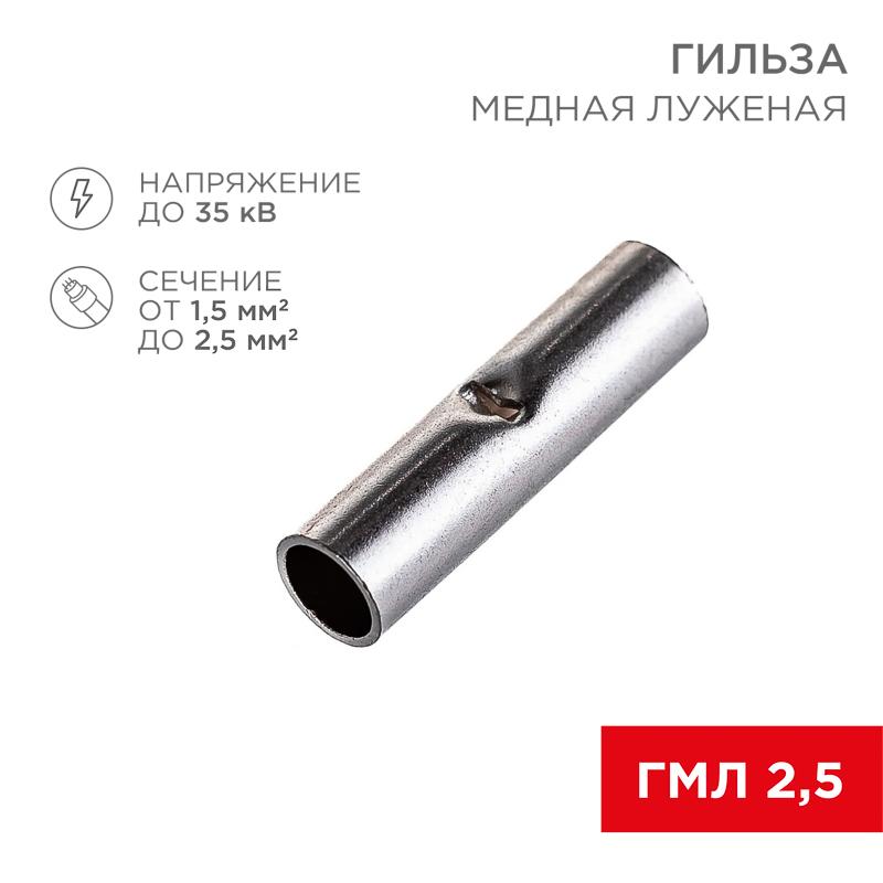 Соединительная гильза L-15 мм 1.5-2.5 мм² (ГМЛ (DIN) 2,5)