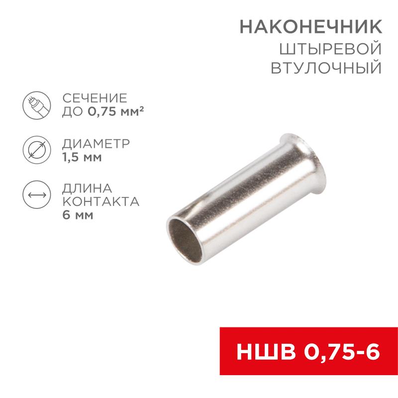 Наконечник штыревой втулочный L-6 мм 0.75 мм² (НШВ 0.75-6/НГ 0.75-6)