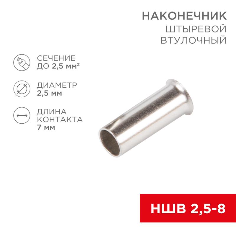 Наконечник штыревой втулочный L-7 мм 2.5 мм² (НШВ 2.5-8/НГ 2.5-7)