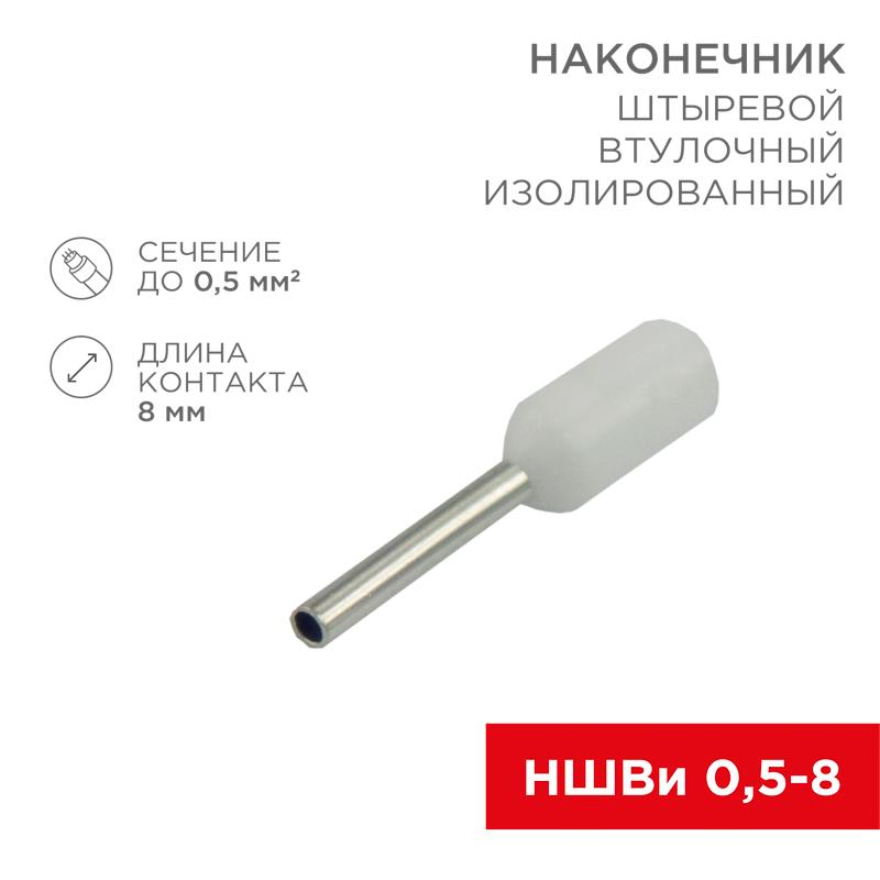 Наконечник штыревой втулочный изолированный F-8 мм 0.5 мм² (НШВи 0.5-8) белый