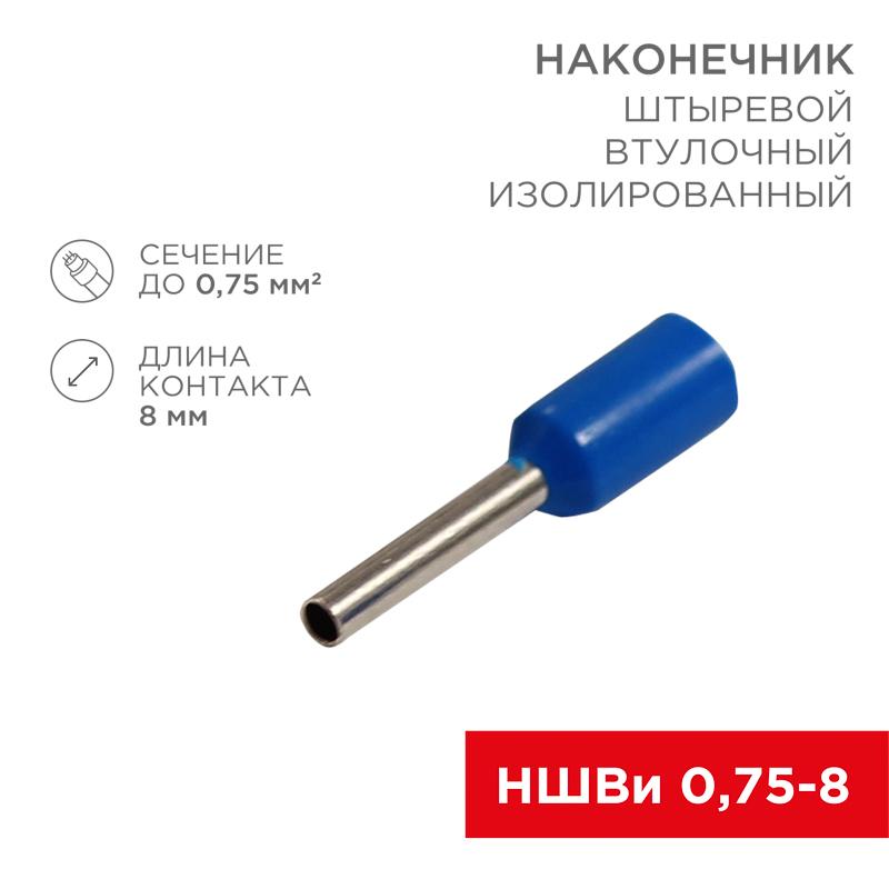 Наконечник штыревой втулочный изолированный F-8 мм 0.75 мм² (НШВи 0.75-8) синий
