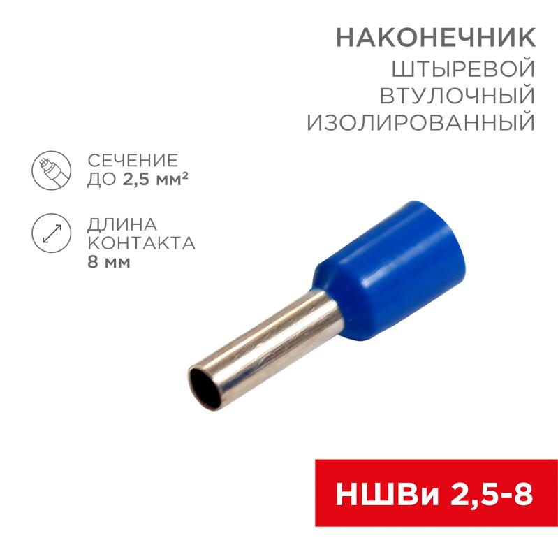 Наконечник штыревой втулочный изолированный F-8 мм 2.5 мм² (НШВи 2.5-8) синий