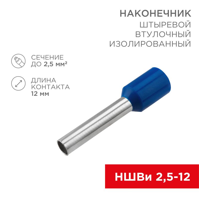 Наконечник штыревой втулочный изолированный F-12 мм 2.5 мм² (НШВи 2.5-12) синий
