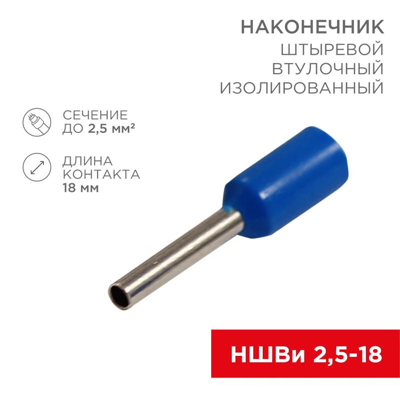 Наконечник штыревой втулочный изолированный F-18 мм 2.5 мм² (НШВи 2.5-18) синий