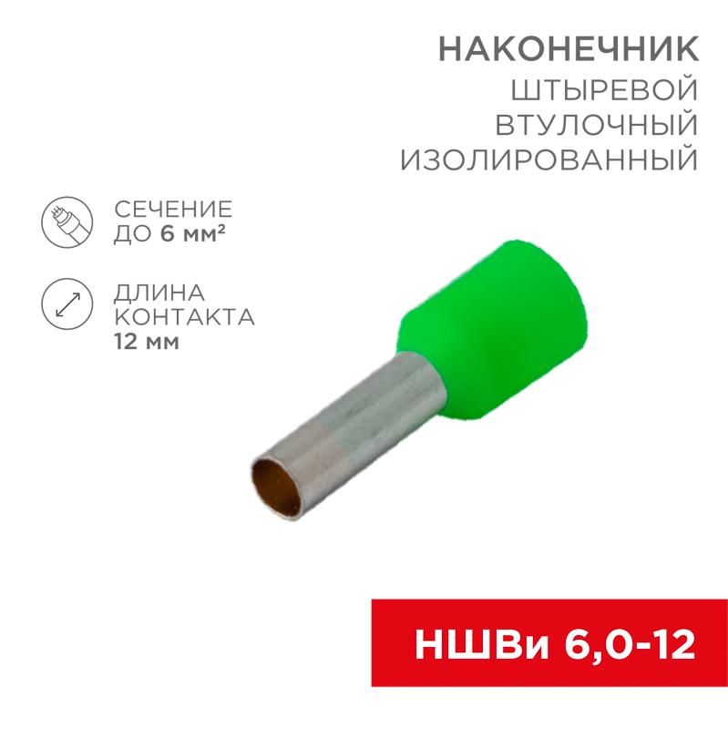 Наконечник штыревой втулочный изолированный F-12 мм 6 мм² (НШВи 6.0-12 / Е 6,0-12/E6012) зеленый