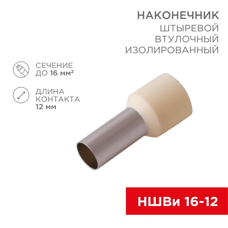 Наконечник штыревой втулочный изолированный F-12 мм 16 мм² (НШВи 16-12) слоновая кость