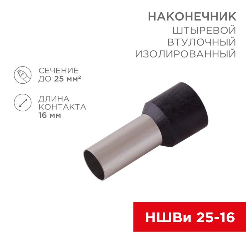 Наконечник штыревой втулочный изолированный F-16 мм 25 мм² (НШВи 25-16) черный