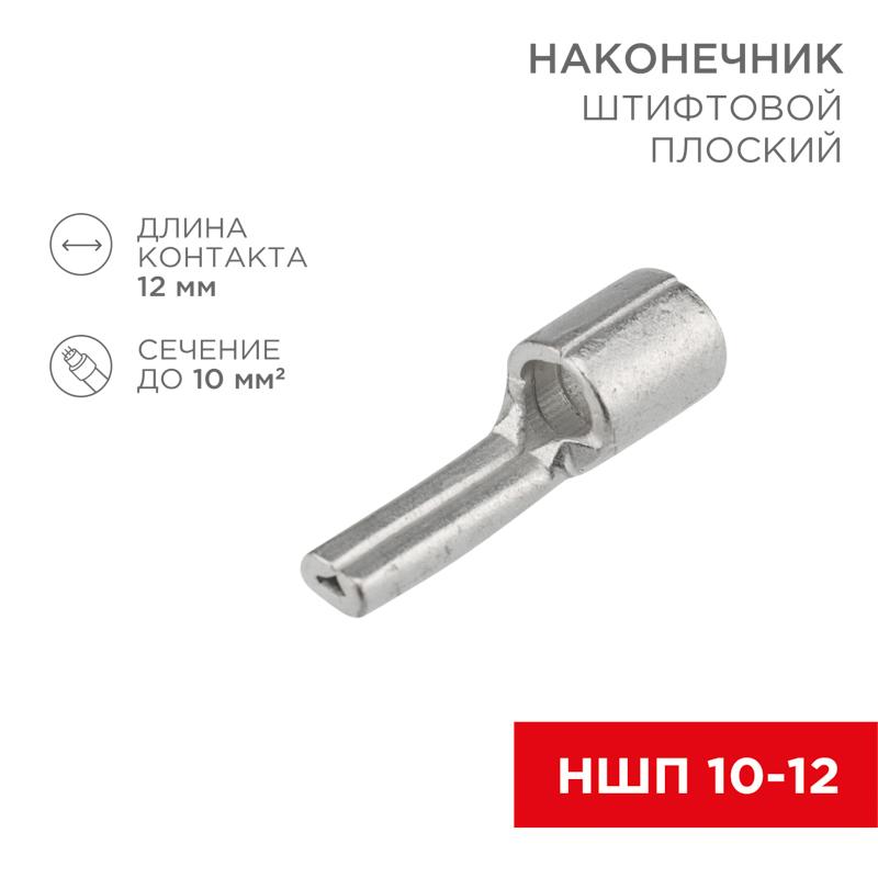 Наконечник штифтовой плоский кабельный (НШП) 10–12