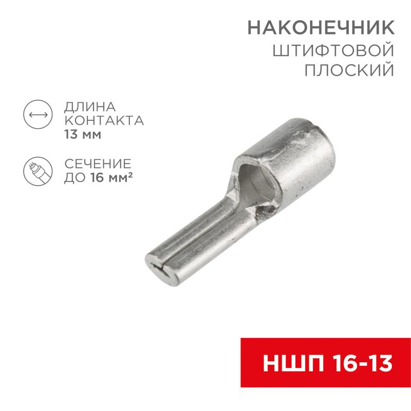 Наконечник штифтовой плоский кабельный (НШП) 16–13