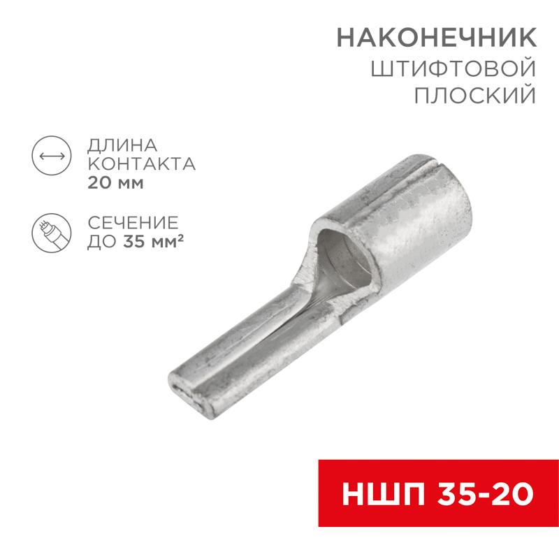 Наконечник штифтовой плоский кабельный (НШП) 35–20
