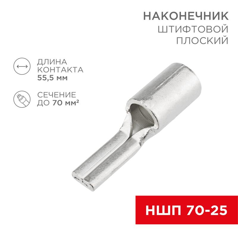 Наконечник штифтовой плоский кабельный (НШП) 70–25