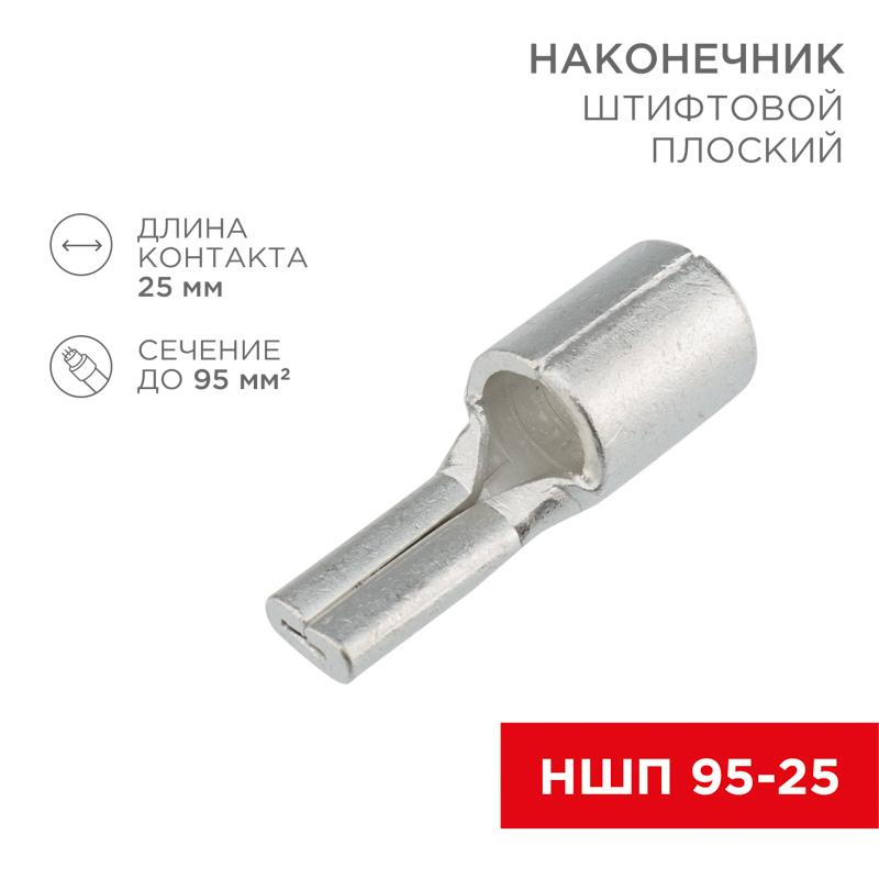 Наконечник штифтовой плоский кабельный (НШП) 95–25