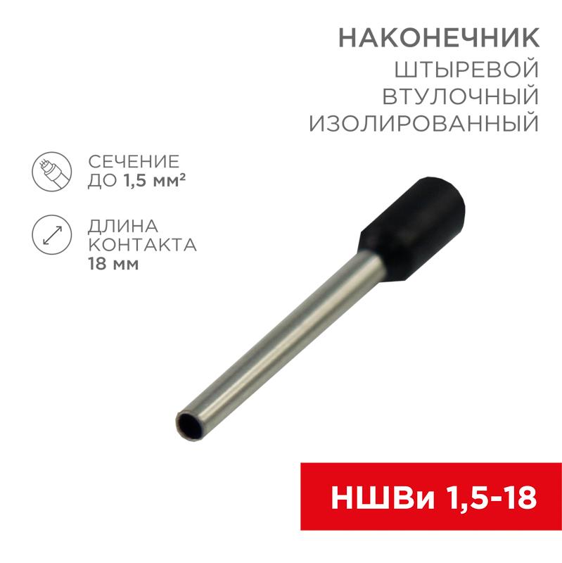 Наконечник штыревой втулочный изолированный F-18 мм 1.5 мм² (НШВи 1.5-18) черный
