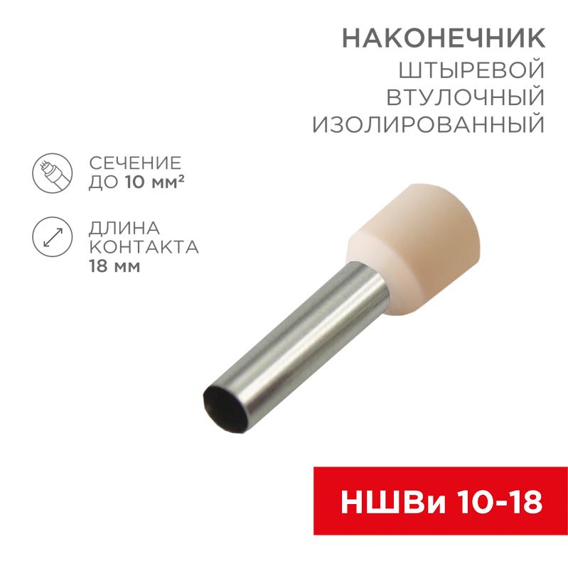 Наконечник штыревой втулочный изолированный F-18 мм 10 мм² (НШВи 10-18) слоновая кость