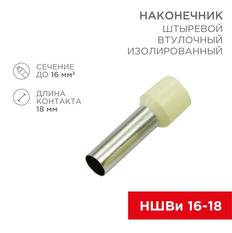 Наконечник штыревой втулочный изолированный F-18 мм 16 мм² (НШВи 16-18) слоновая кость