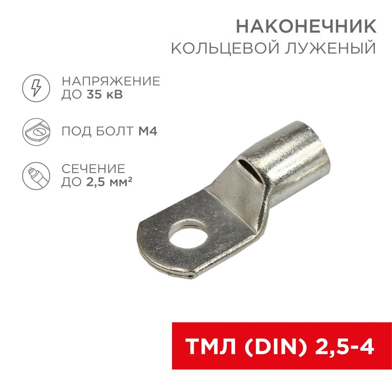 Наконечник кольцевой ø 3.5 мм 2.5 мм² (ТМЛ (DIN) 2.5-4)