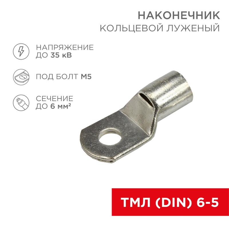 Наконечник кольцевой (НК ø 5.2 мм) 6 мм² (ТМЛ (DIN) 6-5)