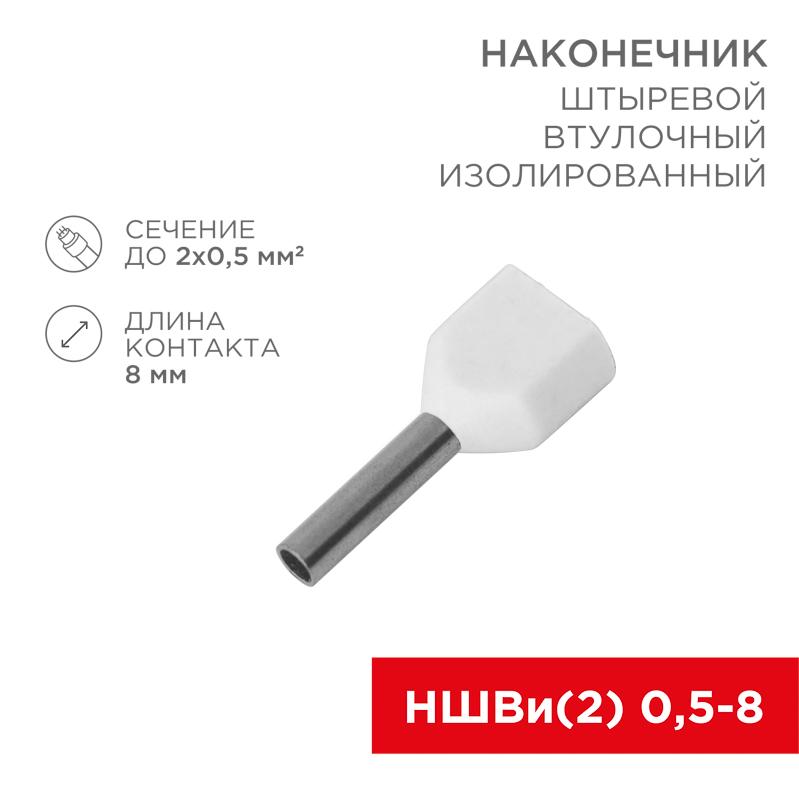 Наконечник штыревой втулочный изолированный F-8 мм 2х0.5 мм² (НШВи(2) 0.5-8/Ги2 0,5-8) белый